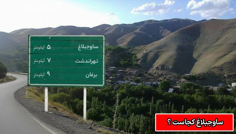 ساوجبلاغ کجاست ؟